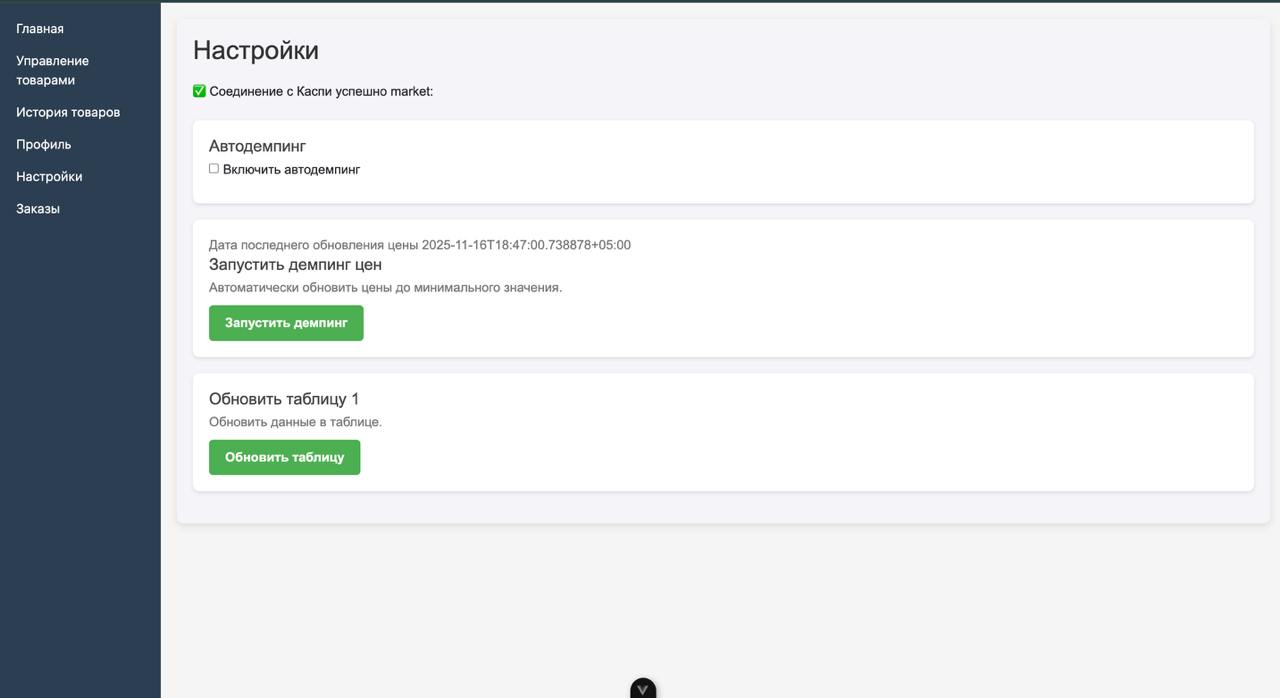 Настройки автодемпинга Rakusell